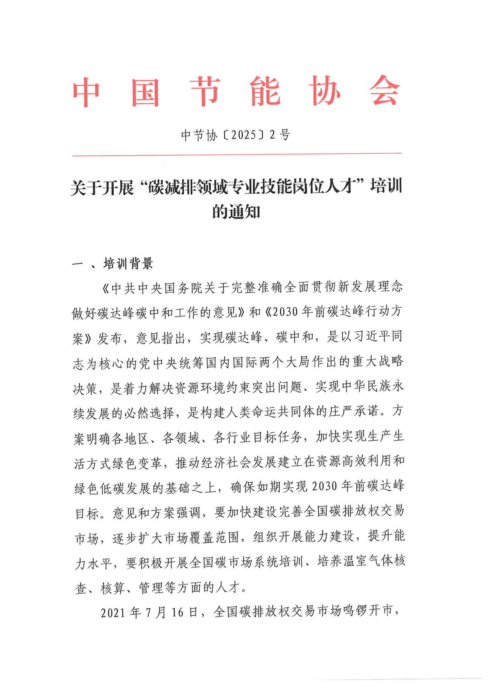 2025-關(guān)于開展“碳減排領(lǐng)域?qū)I(yè)技能崗位人才培訓(xùn)及考試通知_00.jpg